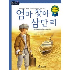 엄마 찾아 삼만 리, 효리원, 상세 설명 참조