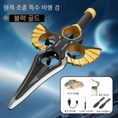 이기어검 드론검 제스쳐 컨트롤 원격조종 플라잉 단검 소드 체감형 모델 남친 남아 선물, 블랙골드 제스쳐컨트롤