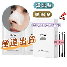 黑頭鼻貼 粉刺貼 去草莓鼻 毛孔鼻貼 控油清潔 收縮毛孔 去黑頭 吸粉刺 黑頭粉刺面膜, 1個, RNW鼻貼組合 12入套組, 12