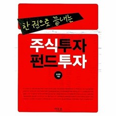 한 권으로 끝내는 주식투자 펀드투자