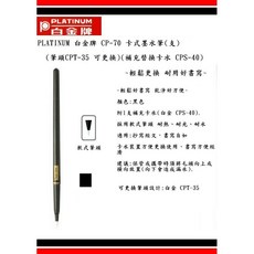 PLATINUM 白金牌 CP-70 卡式墨水筆, 1個, 附1支卡水 黑