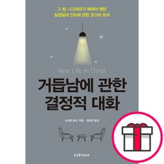 거듭남에 관한 결정적 대화 - 생명의말씀사 스티븐 J. 로슨 + 말씀카드 5종 세트 증정, 단품