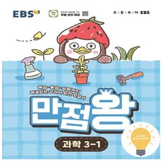 만점왕 초등 과학 3-1 (2026) EBS, 단품, 단품
