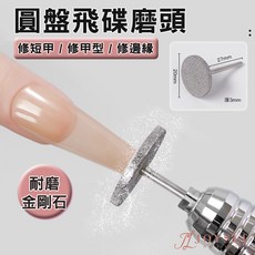JOYSLU 圓盤飛碟磨頭 美甲打磨工具, 1個, L-154_圓盤打磨頭_107