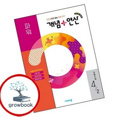 개념연산 개념플러스연산 파워 초등수학 4-2 (2026년) (GROW BOOK 그로우북) 학습 사고정리