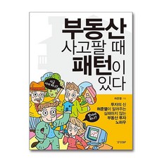 경향BP - 부동산 사고팔 때 패턴이 있다