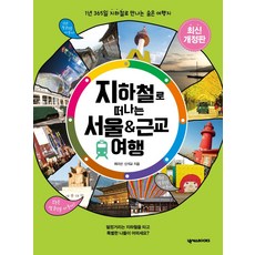 搭地鐵去首爾 & 近郊旅行：一年365天搭地鐵遇見的隱藏版景點, NEXUS BOOKS, 崔美善, 申石橋