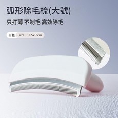 弧形除毛梳, 只打薄，不剃毛 弧形梳齒打薄梳 - 白色 三種顏色可選, 1個