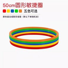敏捷圈 體能環 兒童訓練器材 籃球足球訓練環 跳圈圈玩具, 1個, 50cm敏捷圈 混色5個, 混色 50cm