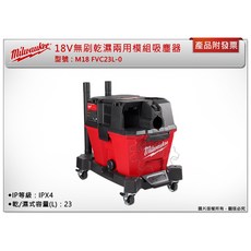 Milwaukee 美沃奇 18V 無刷乾濕兩用模組吸塵器 M18 FVC23L-0