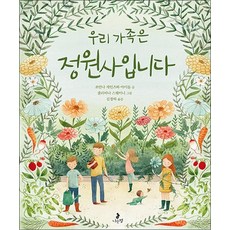 우리 가족은 정원사입니다 (마음별 그림책 12) (양장), 단품, 단품