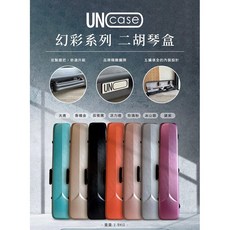 Uno Case 超輕量幻彩系列二胡琴盒 1.9公斤, 1個, 幻彩