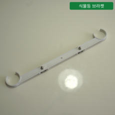 [오디가 ODIGA] 수경재배기 부품 - 식물등 브라켓, 1개