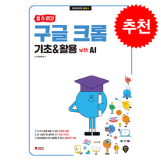 할 수 있다 구글 크롬 기초&활용 with AI + 쁘띠수첩 증정, 시대인, IT교재연구팀