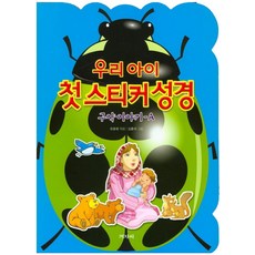 우리 아이 첫 스티커 성경: 구약이야기 A, 겨자씨, 없음