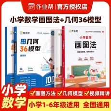 作業幫 小學數學 畫圖法 1-6年級適用, 小學數學畫圖法+幾何36模型,【正版書籍 假一賠三】