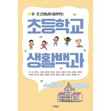 초등학교 생활백과 : 유·초 선생님이 알려주는, 지식터, 김호,김택수,고보현 등저