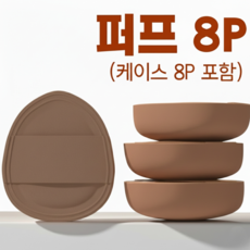 리보에라 아기 궁둥이 쿠션 미니 키미 퍼프, 8개, 브라운