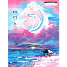 중학교 교과서 한문 최상근 박영사 (22개정), 한자/한문, 단일, 1개