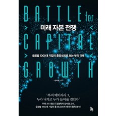 未來資本戰爭：從全球1000大企業的興衰看財富的未來, 知識遊牧者, 張碩權