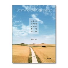 산티아고 순례길 말씀과 함께 걷다 (마스크제공), 아가페출판사, 유진소