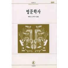 영문학사(서문문고 9), 서문당, 에반스 저/고석구 역