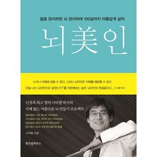 뇌미인, 위즈덤하우스, 나덕렬 저