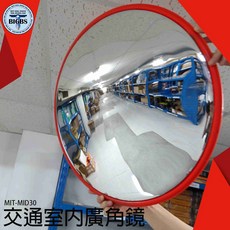 BIGBS 室內廣角鏡 MIT-MID30 30cm 交通反光鏡, 詳見包裝