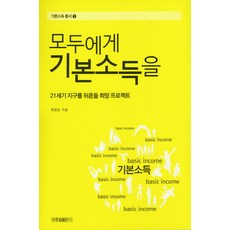 給所有人的基本收入：21世紀撼動地球的希望計畫, 朴鍾哲出版社, 崔光恩 著