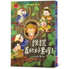 【小天下】梅子老師這一班4、5、6／王文華／五車商城, 06：說謊真的好累喔！