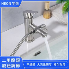 HEON 宇恒 兩用龍頭 304不鏽鋼 沐浴龍頭, 1個