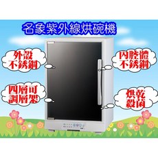 名象TT-567 四層紫外線烘碗機-外殼不銹鋼