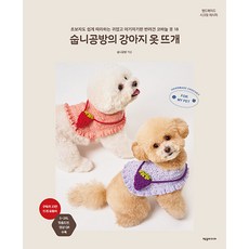 숩니공방의 강아지 옷 뜨개, 제우미디어, 숩니공방 저