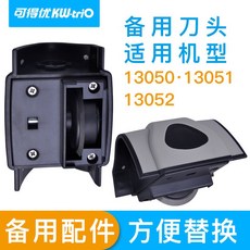 可得優 KW-trio 滾輪式 裁紙機 替換刀頭, 1個, 可得優13050/51/52專用刀頭