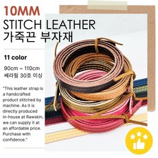 로스킨 스티치 미싱 소가죽 끈 부자재 (폭 10MM)가방 핸들 목걸이 키링 모자 천연 소 가죽 스트랩 가죽끈, 1개, 카키