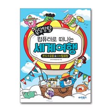 컴퓨터로 떠나는 세계여행 우당탕탕 시리즈 마린북스