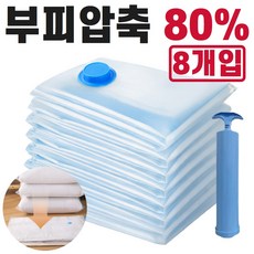 [4세대 업그레이드] 보르디 진공 압축팩 이불 옷 의류 보관 정리, 1개, 8매입