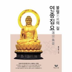 불멸의 길연종집요, 비움과소통