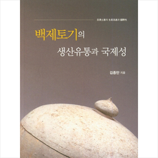 백제토기의 생산유통과 국제성 + 미니수첩제공, 김종만
