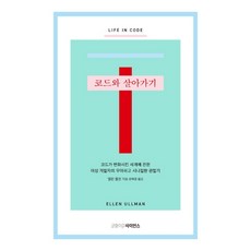 Geulhangarisaieonseu 與程式碼一起生活：一位女性開發者對程式碼所改變世界的優雅又 cynical 的觀察記
