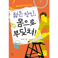 열혈 청춘을 위한 진로 이야기젊은 장인 몸으로 부딪쳐!, 탐, 강상균,조상범 공저/허은영 추천