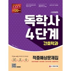 [시대고시기획] 시대에듀 독학사 간호학과 4단계 적중예상문제집 [따뜻한책방]
