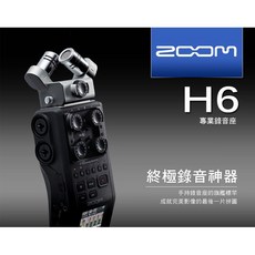 ZOOM H6 六軌同步手持行動錄音座, 詳見包裝