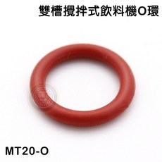 元揚 雙槽攪拌式飲料機 O環 MT20-O 墊圈