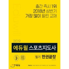 에듀윌스포츠지도사 필기 한권끝장(2019):특별부록: 기출 2개년(2018~2017) 무료특강 실기/구술 기출복원족보, 에듀윌, 정수봉,금명숙,신승아,이준영,유동균 공저