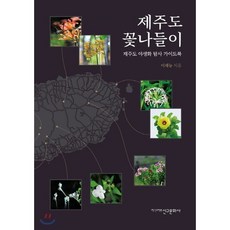 제주도 꽃나들이 : 제주도 야생화 탐사 가이드북, 이재능 저, 신구문화사