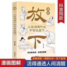 漫畵靜心 放下 捨得 受用一生的學問不生氣你就贏瞭提陞自我修養【椰子圖書 】, 【漫畫圖解】放下