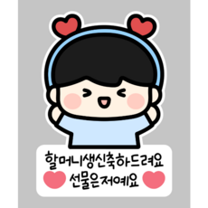 부모님 생신 일회용 의류스티커 할머니 할아버지 엄마 아빠, 1개, 01_남아할머니