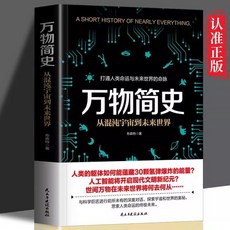 【正版 椰子圖書】萬物簡史 科普讀物 探索宇宙奧秘, 萬物簡史