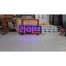 엘이디전광판 320풀칼라 양면형 1단3열 (세로480 가로1320), 세로 480가로 1320풀칼라, 1개
